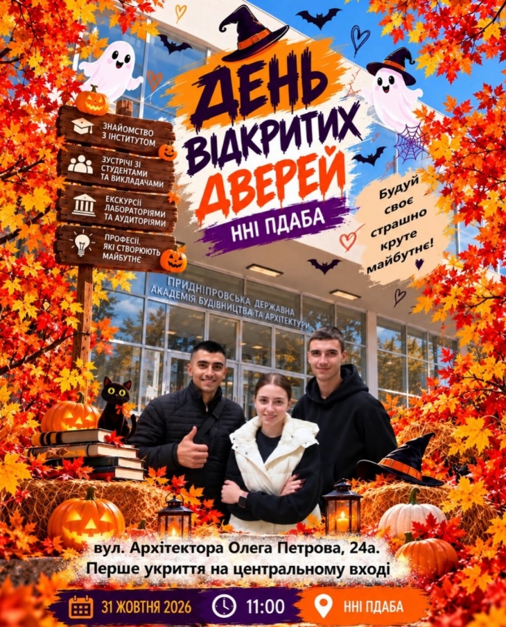 День відкритих дверей ННІ ПДАБА 