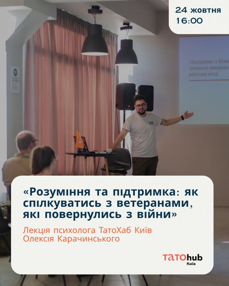 Лекція «Розуміння та підтримка: як спілкуватись з ветеранами, які повернулись з війни»