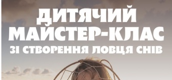 Дитячий майстер-клас