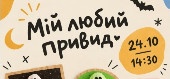 Майстер-клас "Мій любий привид"