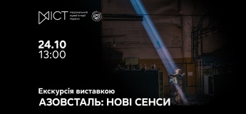 Екскурсія виставкою «Азовсталь: нові сенси»