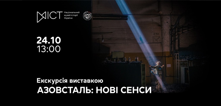 Екскурсія виставкою «Азовсталь: нові сенси»