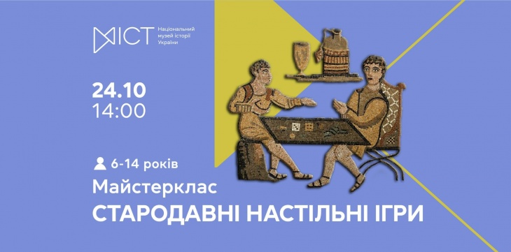 Майстер-клас «Стародавні настільні ігри»