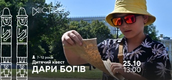 Экскурсия-квест для детей «Дары богов»