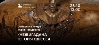 Авторська лекція Юрія Полідовича «(Не)вигадана історія Одіссея»