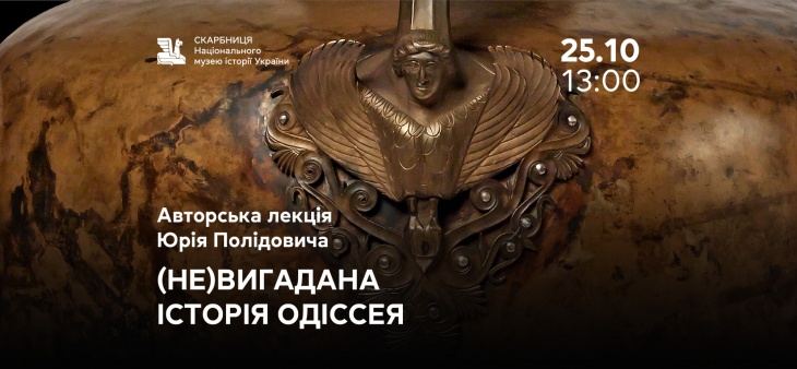 Авторська лекція Юрія Полідовича «(Не)вигадана історія Одіссея» Авторська лекція Юрія Полідовича «(Не)вигадана історія Одіссея»