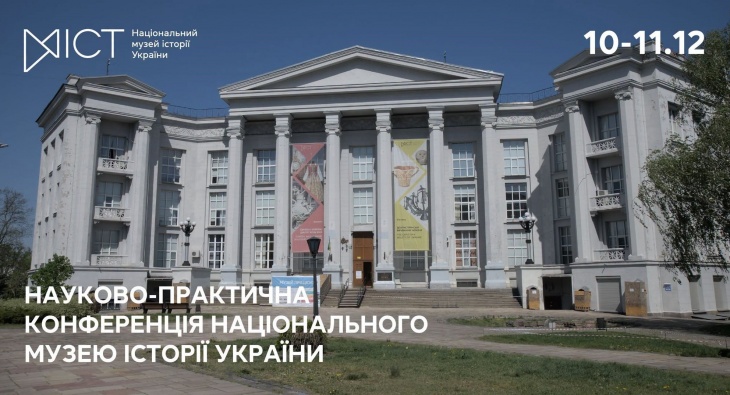 Щорічна науково-практична конференція  Національного музею історії України