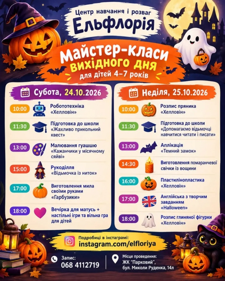 Майстер-класи на Геловін від "Ельфлорії"
