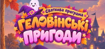 Святкова програма до Halloween у Франсільванії
