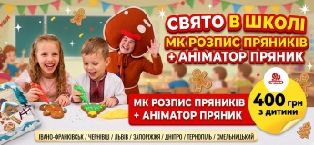Свято у вашому класі від виїзної шоу-пекарні «Прянична «Пряня»