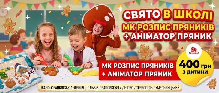 Свято у вашому класі від виїзної шоу-пекарні «Прянична «Пряня» Свято у вашому класі від виїзної шоу-пекарні «Прянична «Пряня»