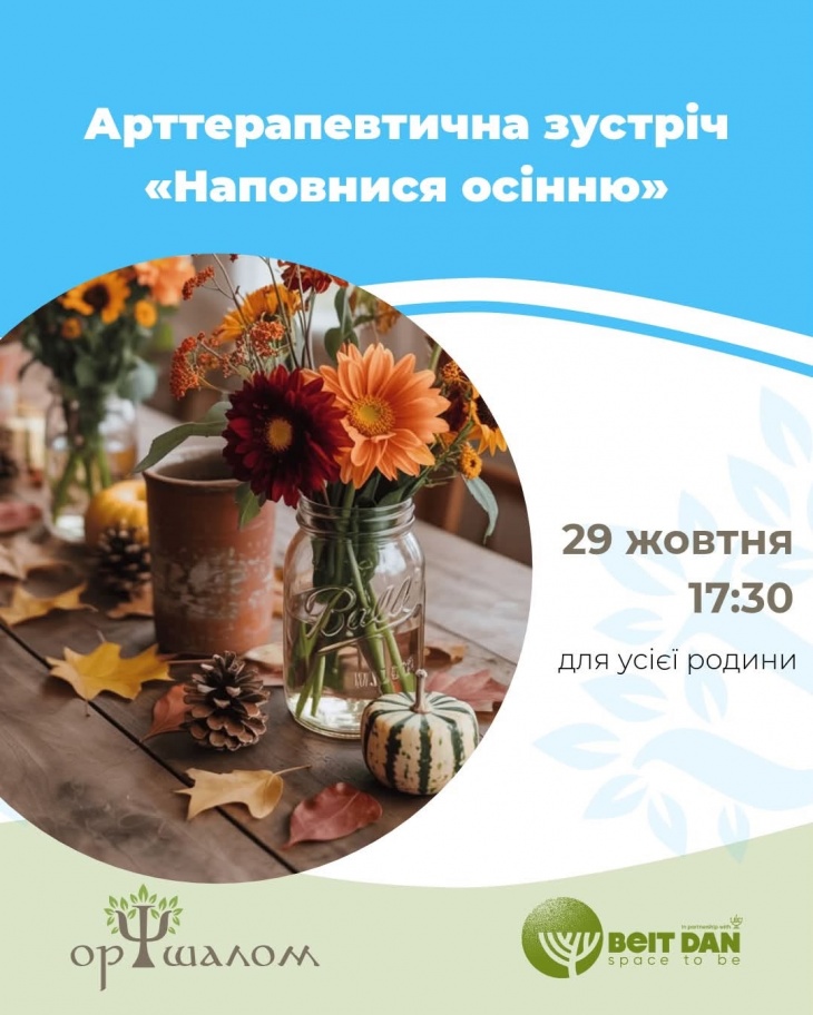 Арттерапевтична зустріч «Наповнися осінню» Арттерапевтична зустріч «Наповнися осінню»