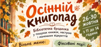 Осінній книгопад у Національній бібліотеці України для дітей