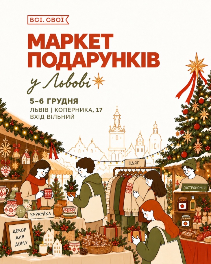 Маркет подарунків у Львові