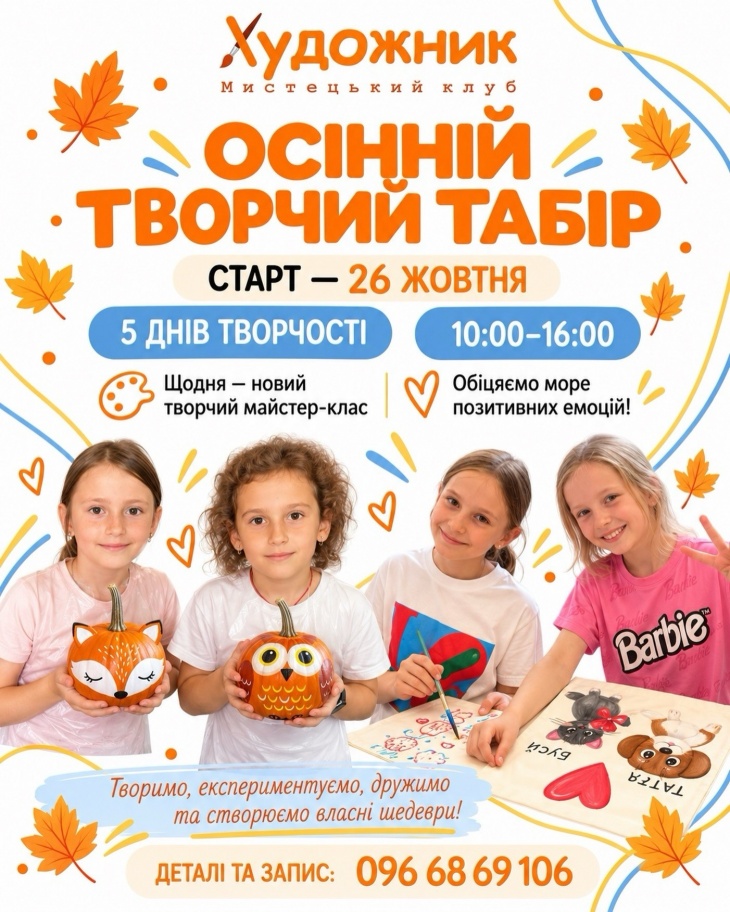 Осінній денний табір у Мистецькому клубі «Художник»