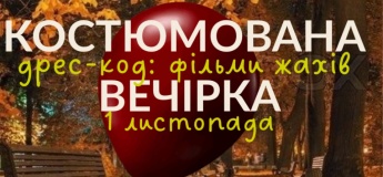Костюмована вечірка