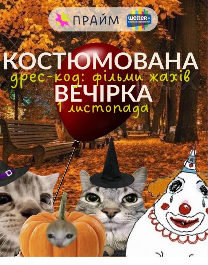 Костюмована вечірка Костюмована вечірка