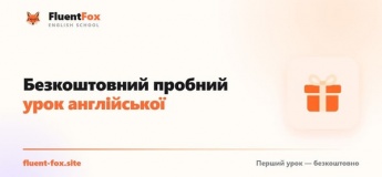 Безкоштовний пробний урок англійської для дитини