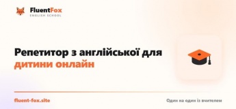 Репетитор з англійської для дитини: індивідуальні заняття онлайн