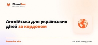 Англійська для українських дітей за кордоном