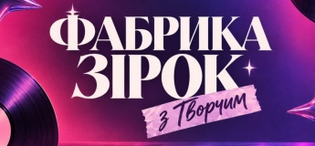 Фабрика зірок з Творчим - ми відкриваємо новий сезон!