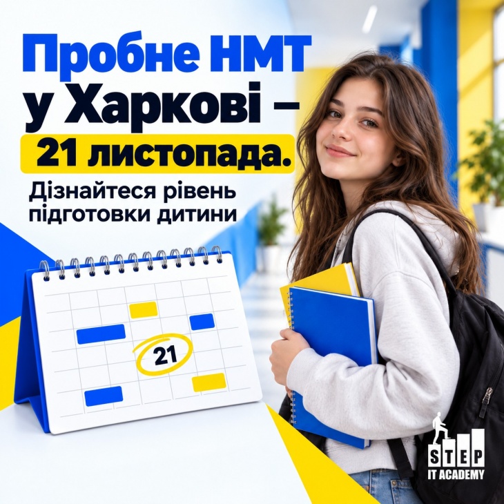 Пробне НМТ від ITSTEP Academy