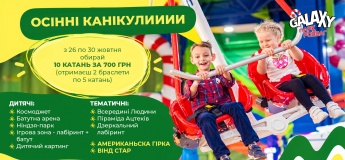 Осінні канікули в Galaxy Blockbuster Mall