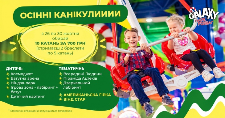 Осінні канікули в Galaxy Blockbuster Mall