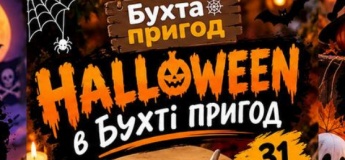 Halloween у Бухті Пригод