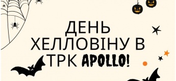 Halloween в ТРК «Apollo»