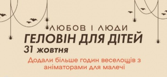 Геловін у «Любов і Люди»