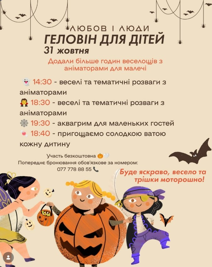 Геловін у «Любов і Люди»