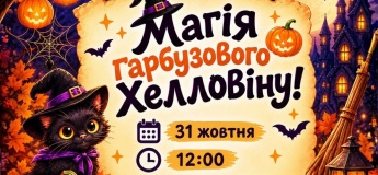 Магія гарбузового Halloween