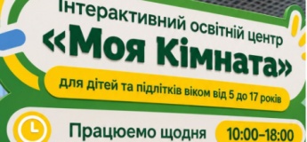 Інтерактивний освітній центр «Моя кімната»