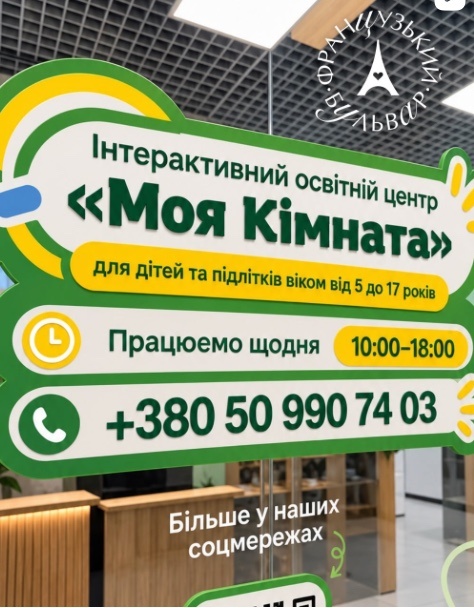 Інтерактивний освітній центр «Моя кімната»