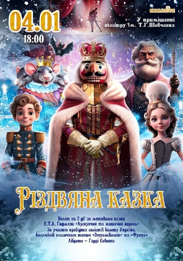 Різдвяна казка. Балет за мотивами казки "Лускунчик та мишачий король"