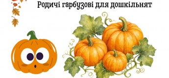 Родичі гарбузові для дошкільнят
