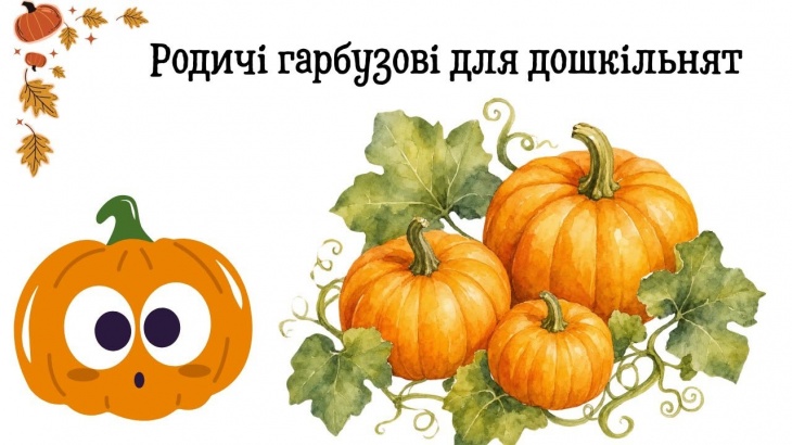 Родичі гарбузові для дошкільнят Родичі гарбузові для дошкільнят