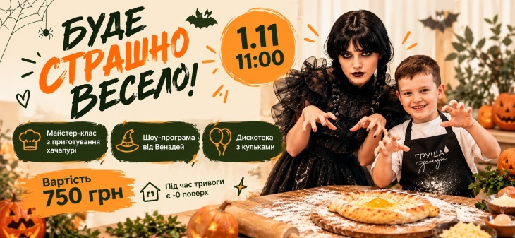 ГРУША Georgia запрошує маленьких бешкетників на наймоторошніше та найвеселіше свято цієї осені!
