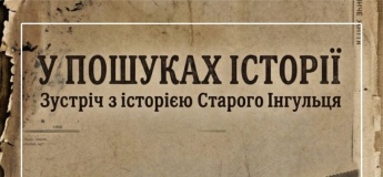 Подорож «У ПОШУКАХ ІСТОРІЇ»