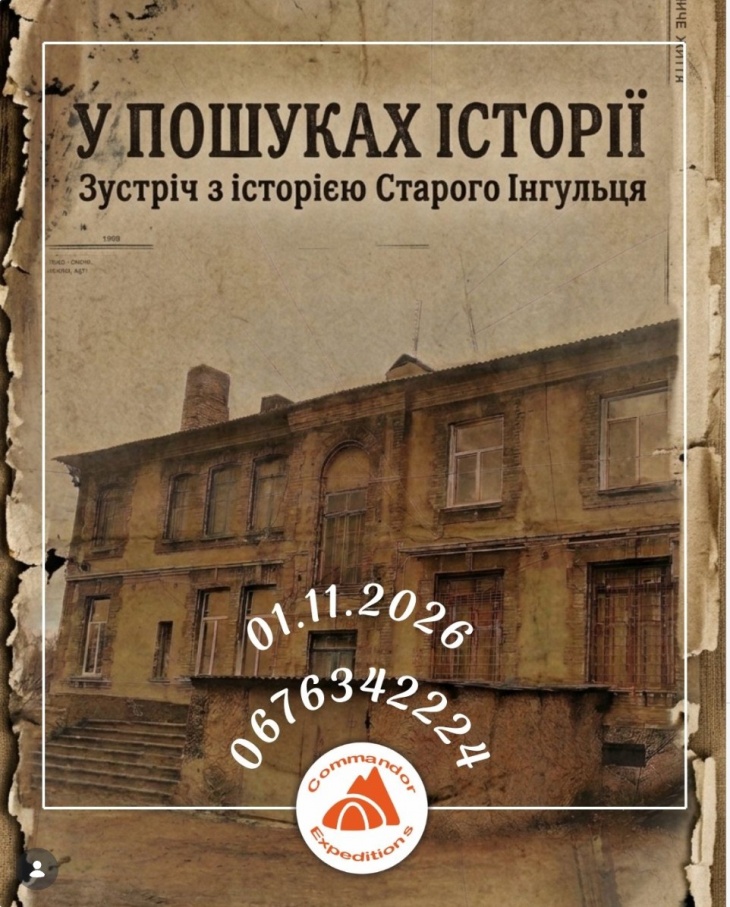 Подорож «У ПОШУКАХ ІСТОРІЇ»