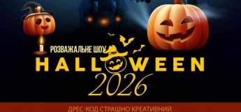HALLOWEEN 2026 у ПК «Центральний»