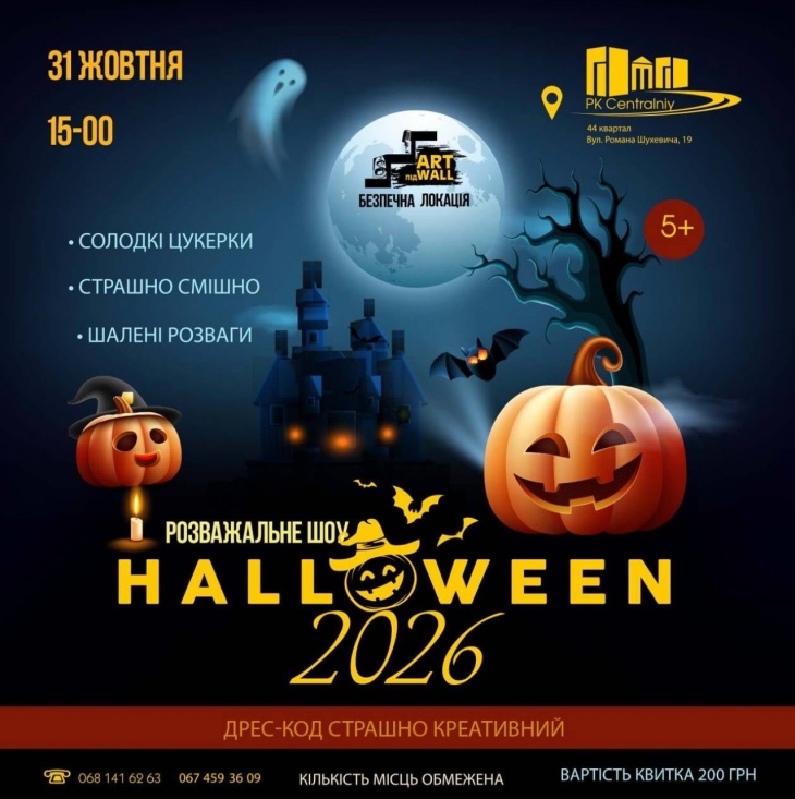 HALLOWEEN 2026 у ПК «Центральний»