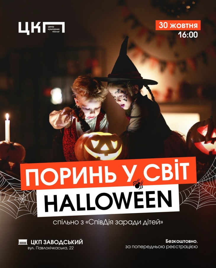 Хелловінські пригоди у ЦКП Заводський