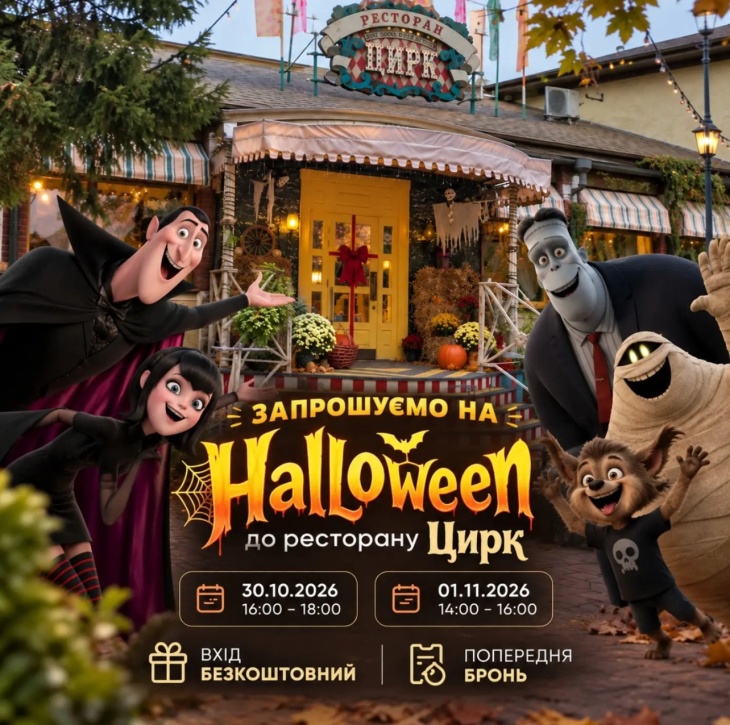 HALLOWEEN у ресторані «Цирк»