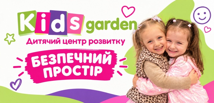 Kids Garden — дитячий центр розвитку повного дня в Запоріжжі Kids Garden — дитячий центр розвитку повного дня в Запоріжжі