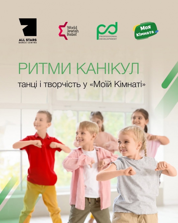 «Ритми канікул»: танці та творчість