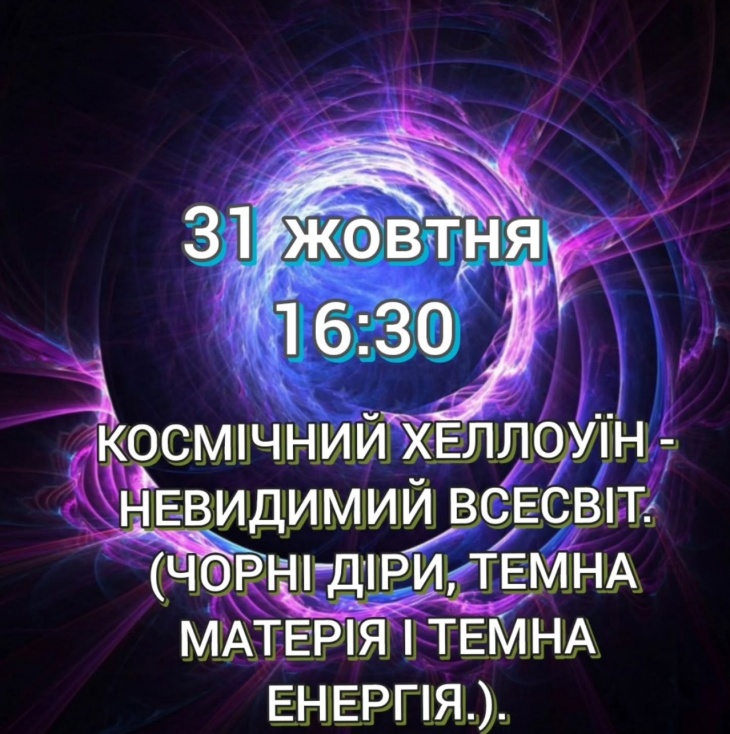 КОСМІЧНИЙ ХЕЛЛОУІН - НЕВИДИМИЙ ВСЕСВІТ КОСМІЧНИЙ ХЕЛЛОУІН - НЕВИДИМИЙ ВСЕСВІТ