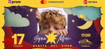 Прем’єра благодійного різдвяного шоу «Зірка мрій»