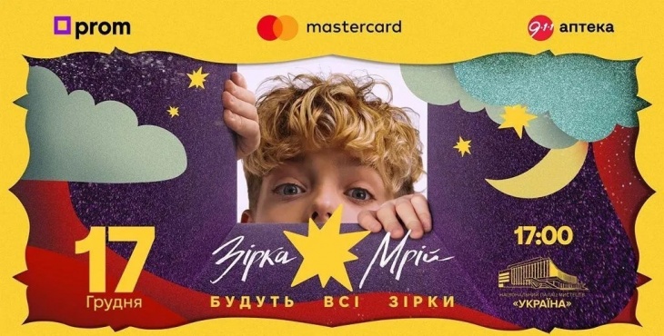 Прем’єра благодійного різдвяного шоу «Зірка мрій»